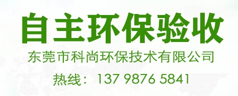 東莞環保驗收,東莞環保環評驗收